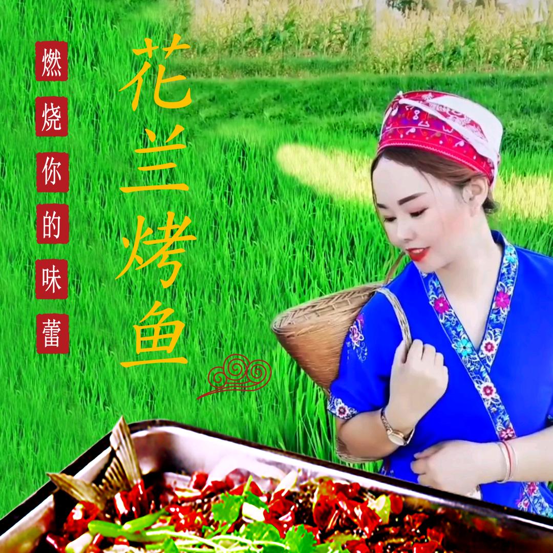 花兰烤鱼小吃店/自助烧烤