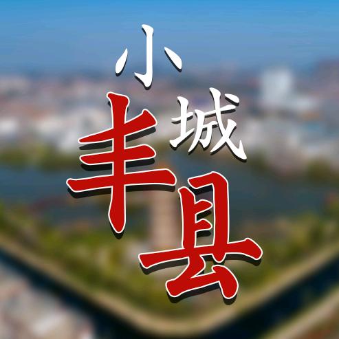 小城丰县