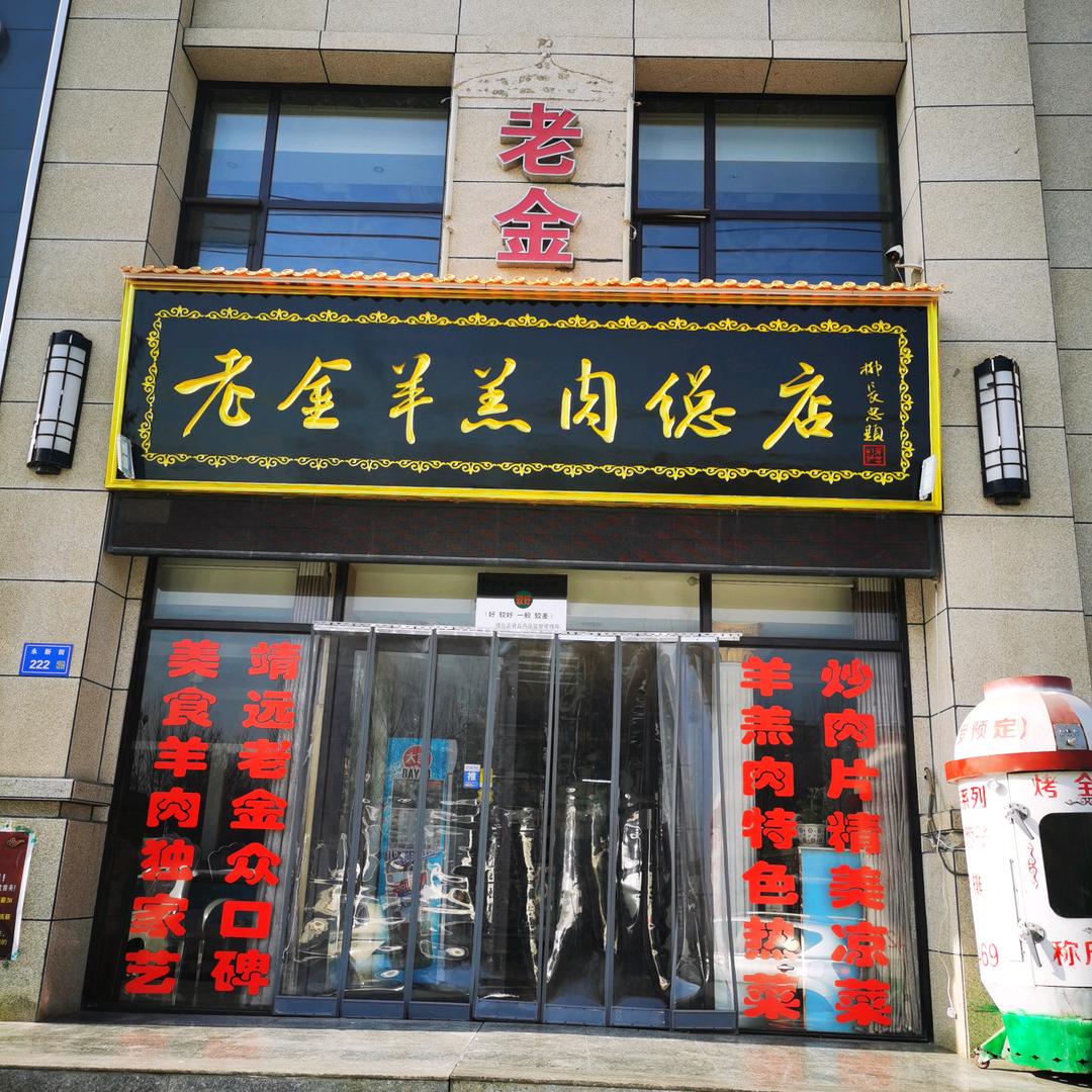 老金羊羔肉总店