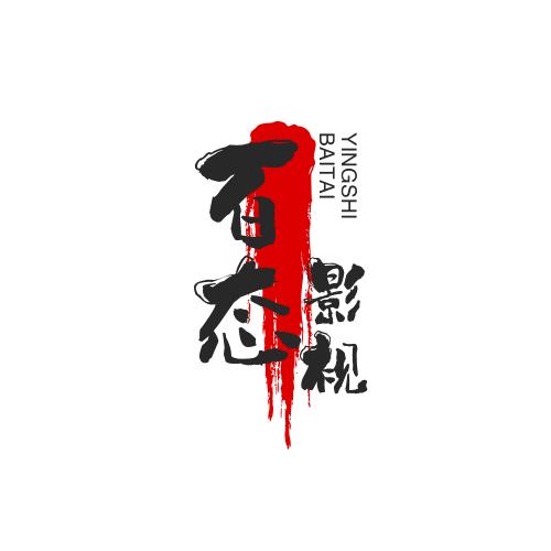 百态影视