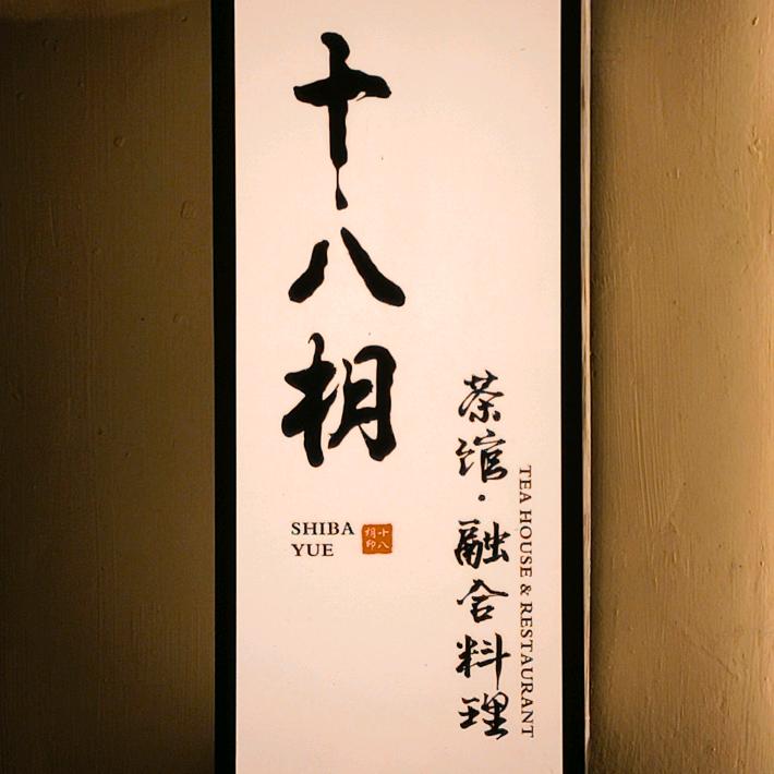 十八枂茶馆融合料理官方号