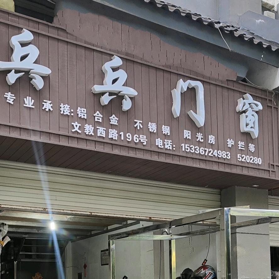 兵兵门窗