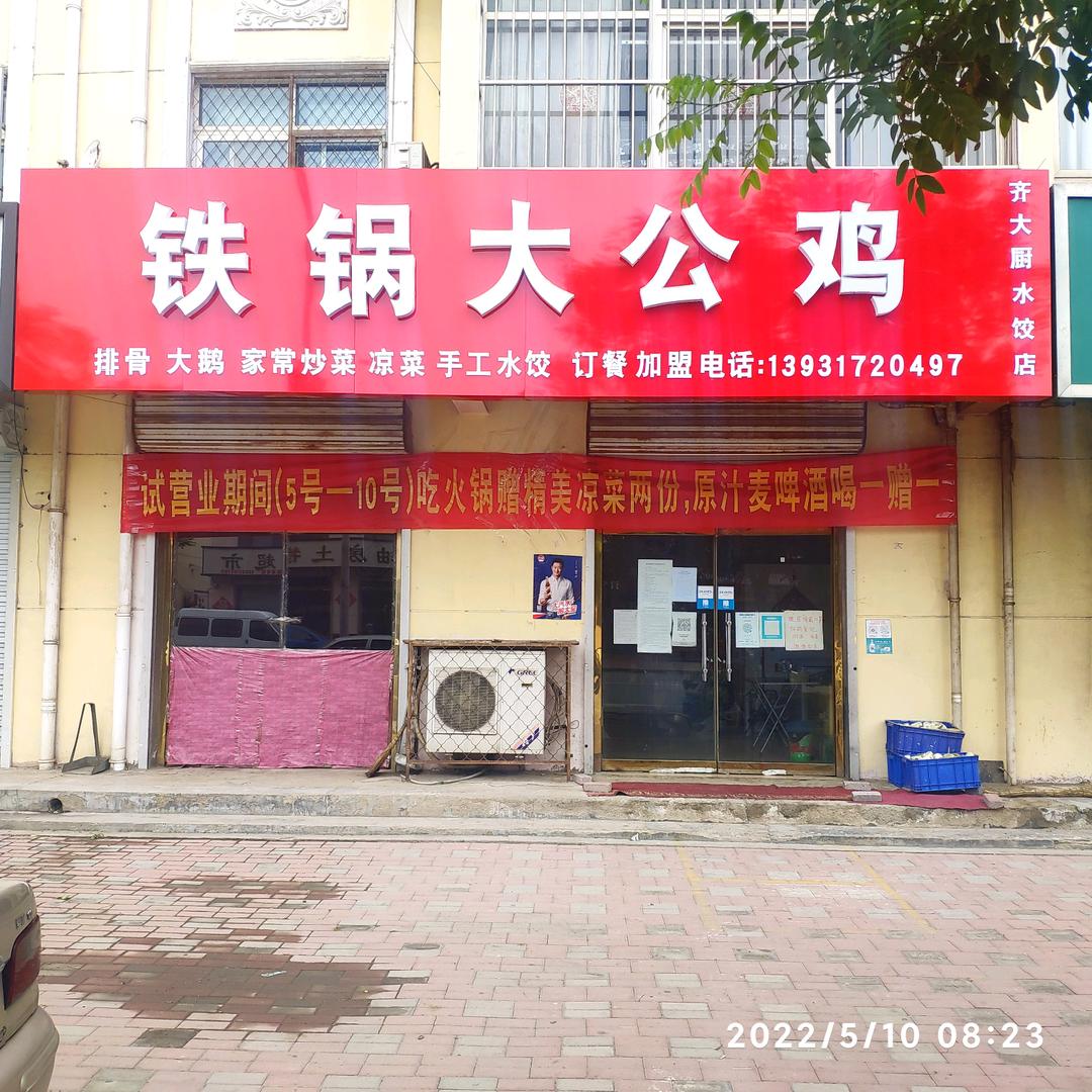 铁锅大公鸡(南皮南环店)官方号