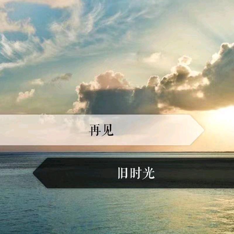 醒着却醉着
