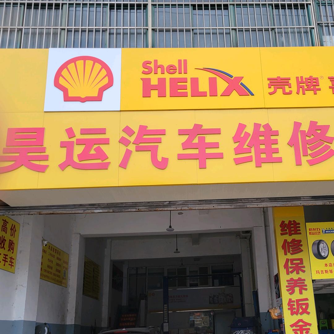 昊运
