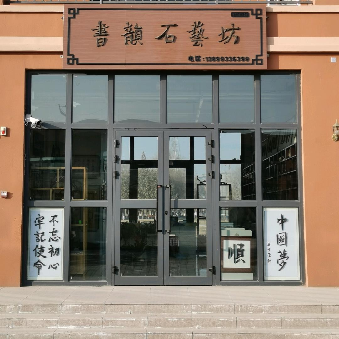 石艺坊