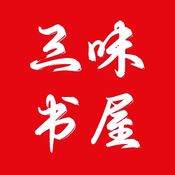 三味书屋（书在橱窗）