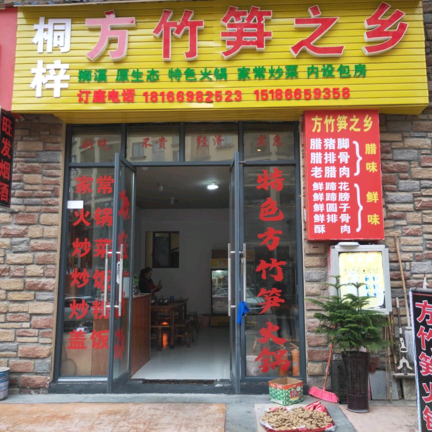 方竹笋火锅~遵义凯莱国际一期店