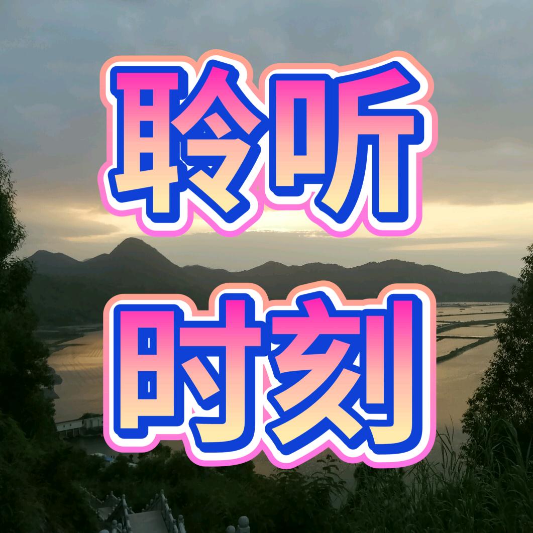 聆听时刻