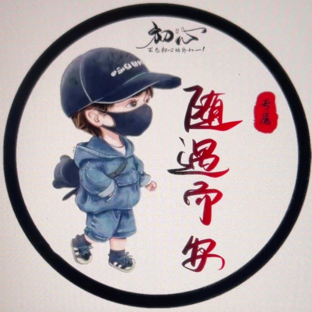 随遇而安.