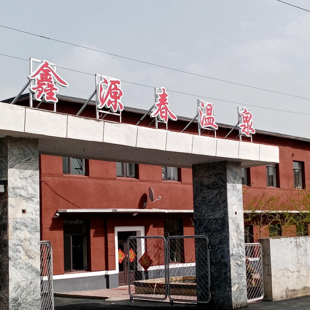 鑫源春温泉公寓