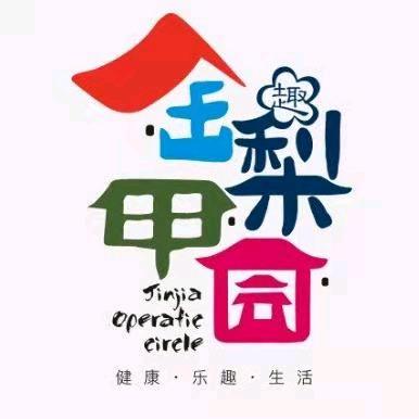 金甲梨园