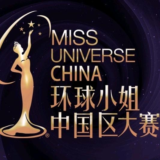 环球小姐中国区大赛