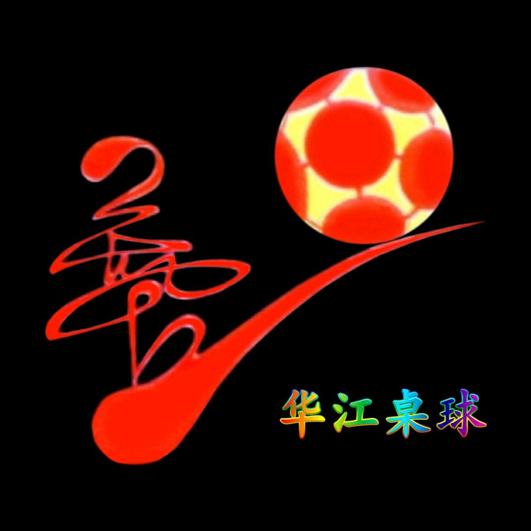 华江桌球