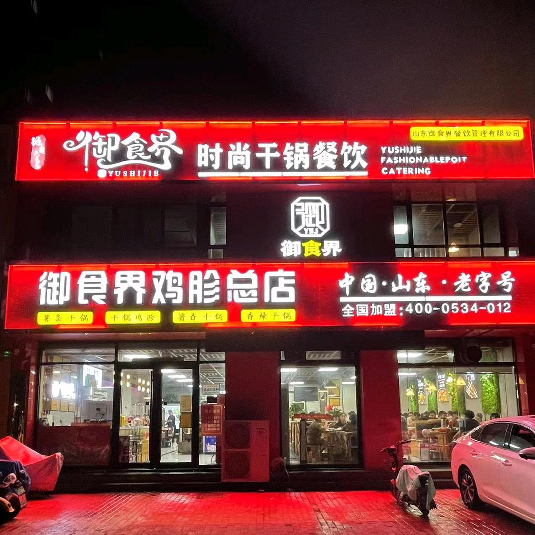 御食界干锅鸡胗烧烤总店