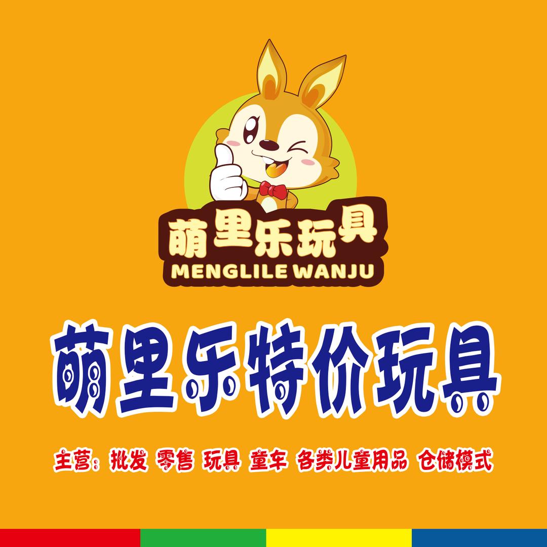 新疆萌里乐玩具城