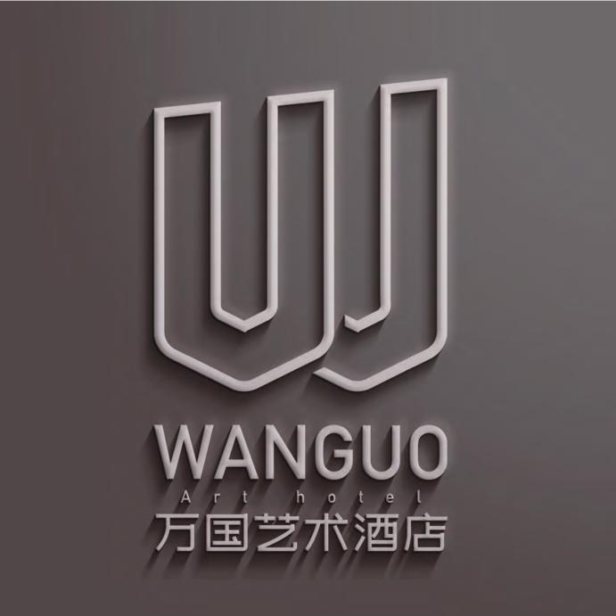贵阳万国艺术酒店
