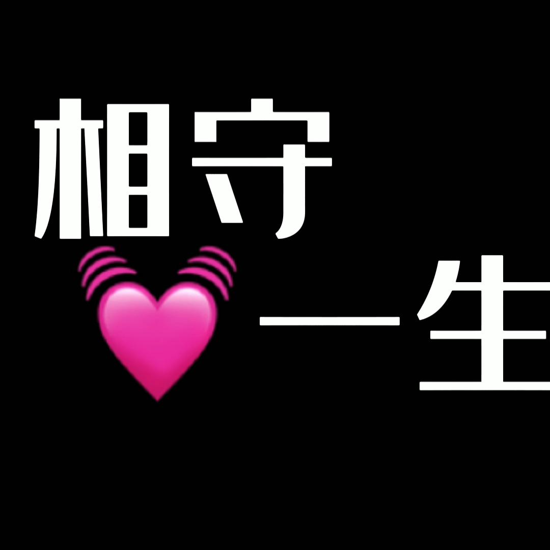 相守一生情感