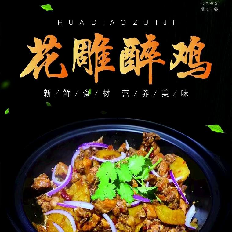 花雕醉鸡赤岗店