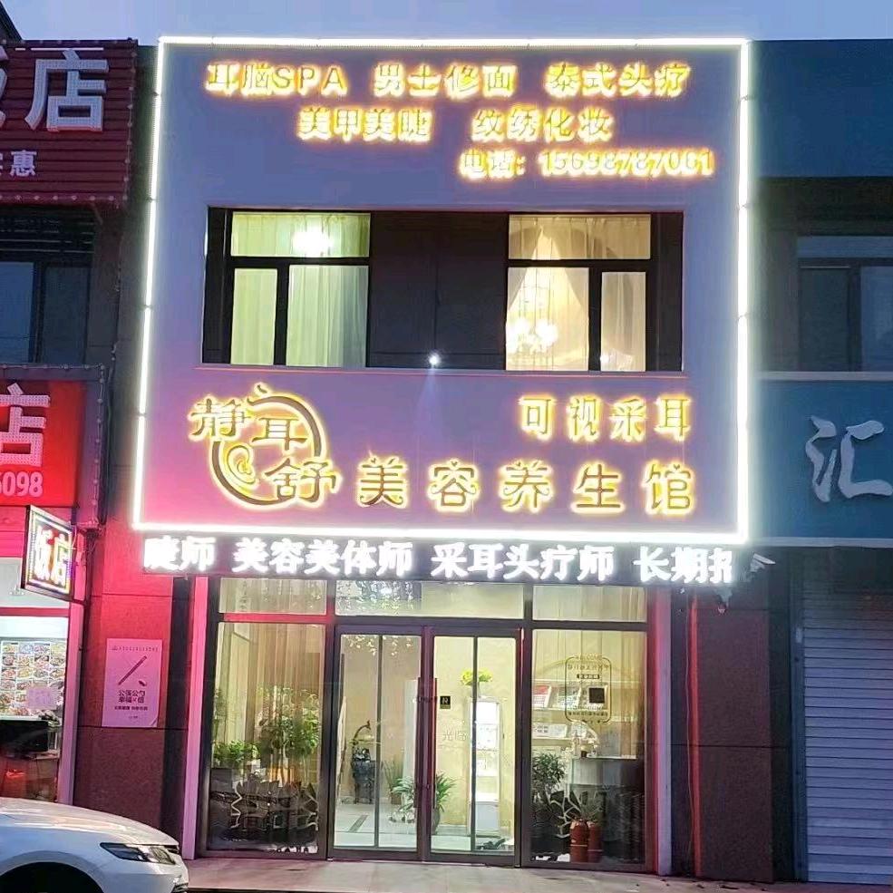 静耳舒按摩养生馆