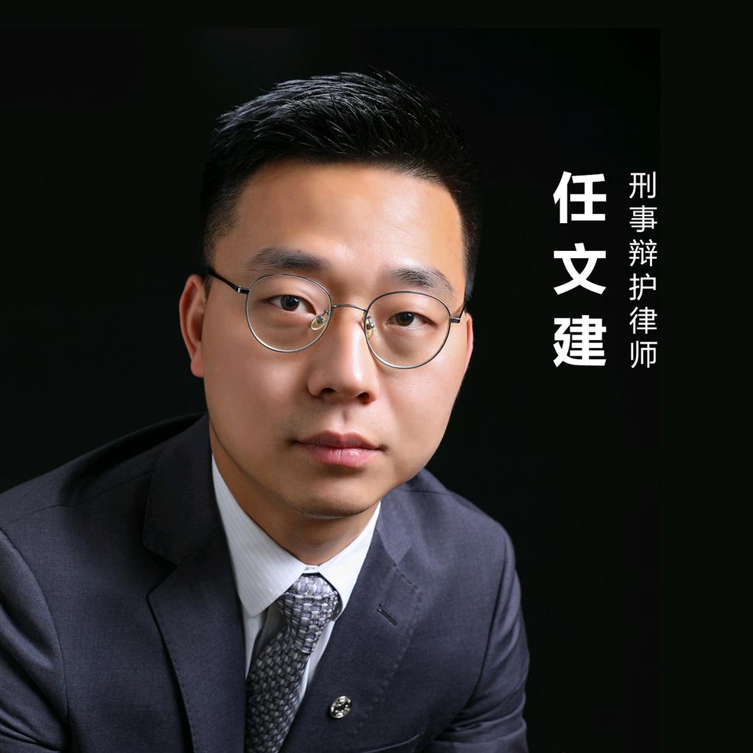 任文建律师 | 刑事律师