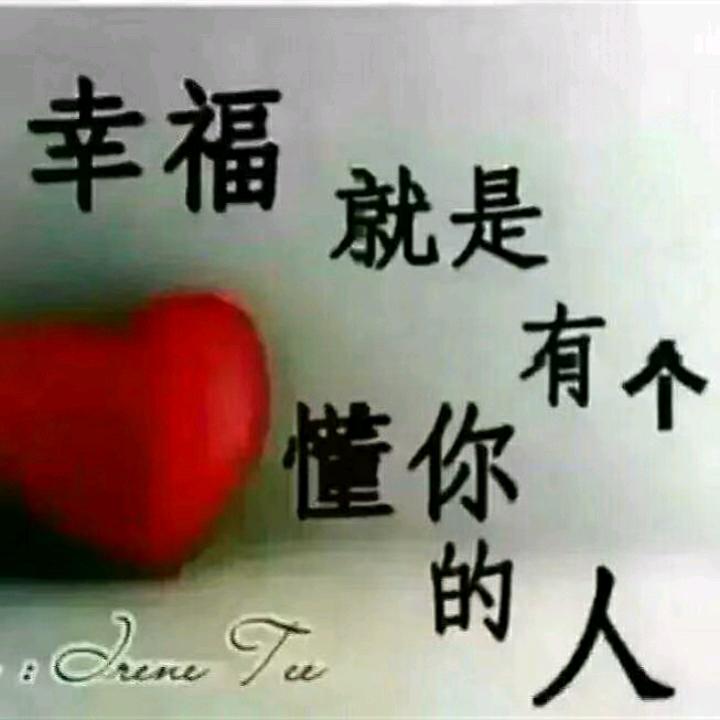 一生平安、快乐是福、