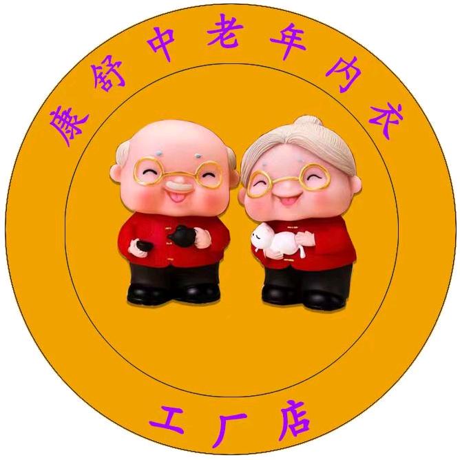 康舒中老年内衣工厂