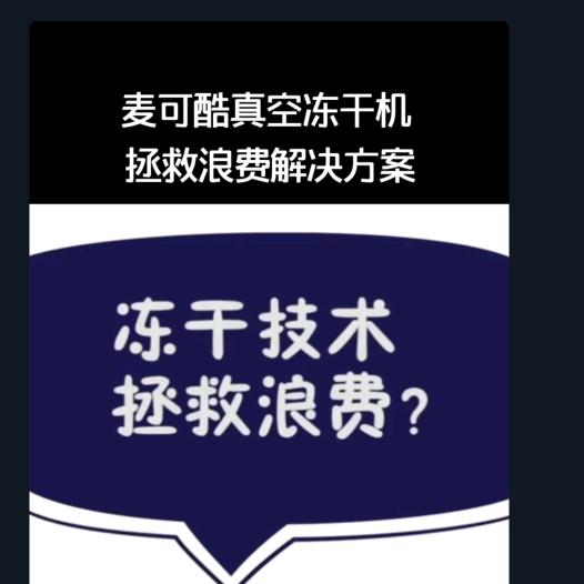 麦可酷真空冷冻干燥流水生产线冻干机