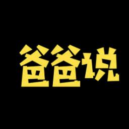 爸爸说