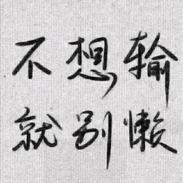 努力决定一切