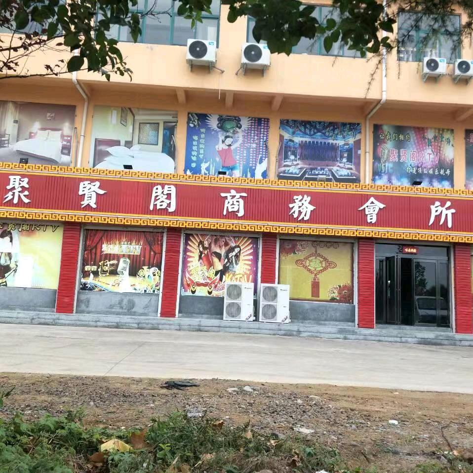 聚贤阁商务會所