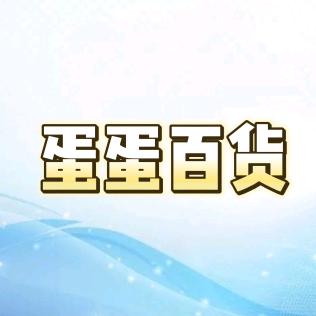 蛋蛋百货🔥