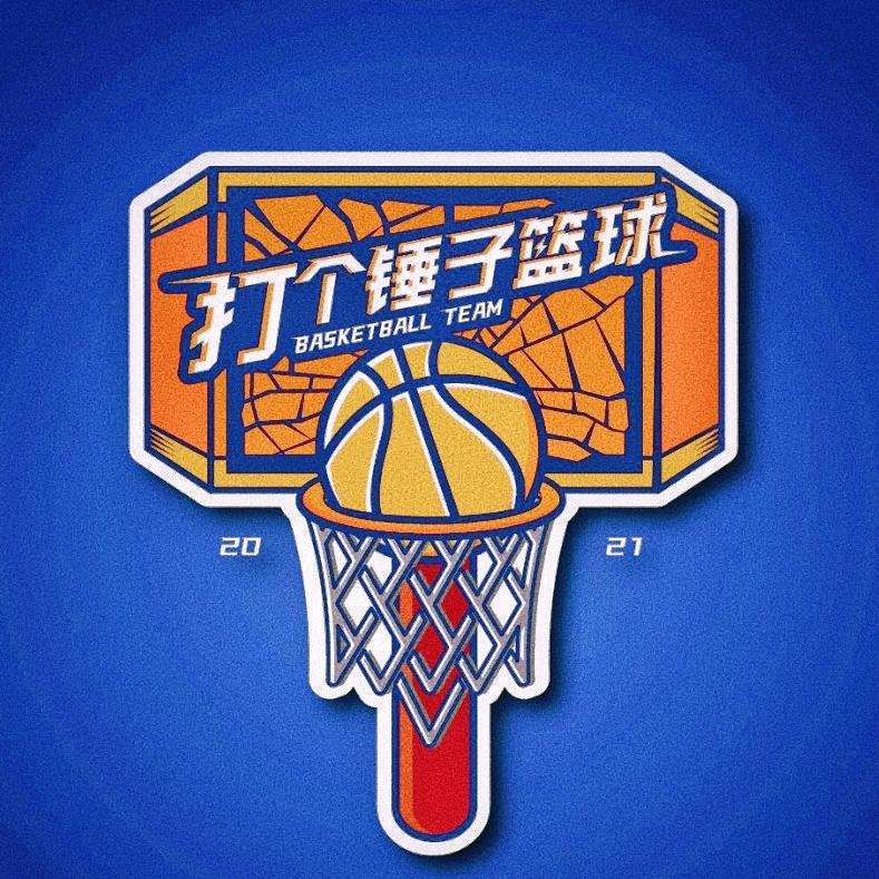 打个锤子篮球
