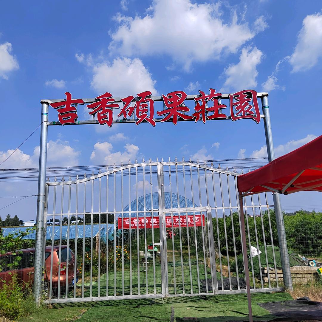 吉香硕果庄园