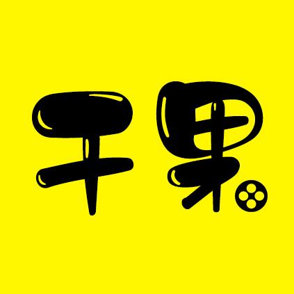干果电影