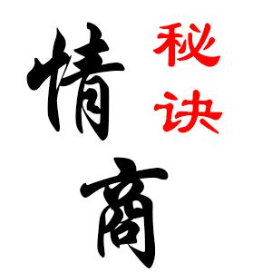 情商秘诀