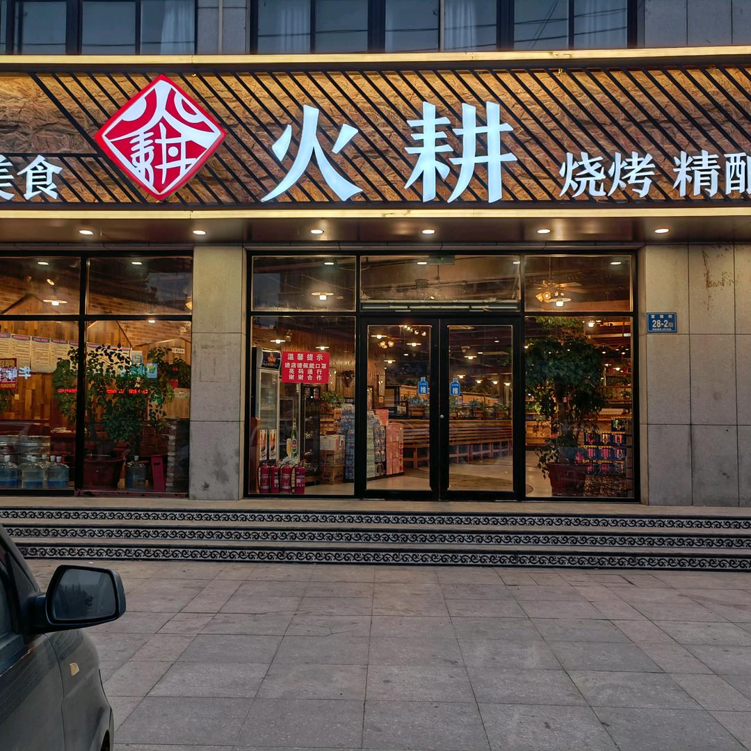 火耕烧烤精酿工厂店！济阳区！
