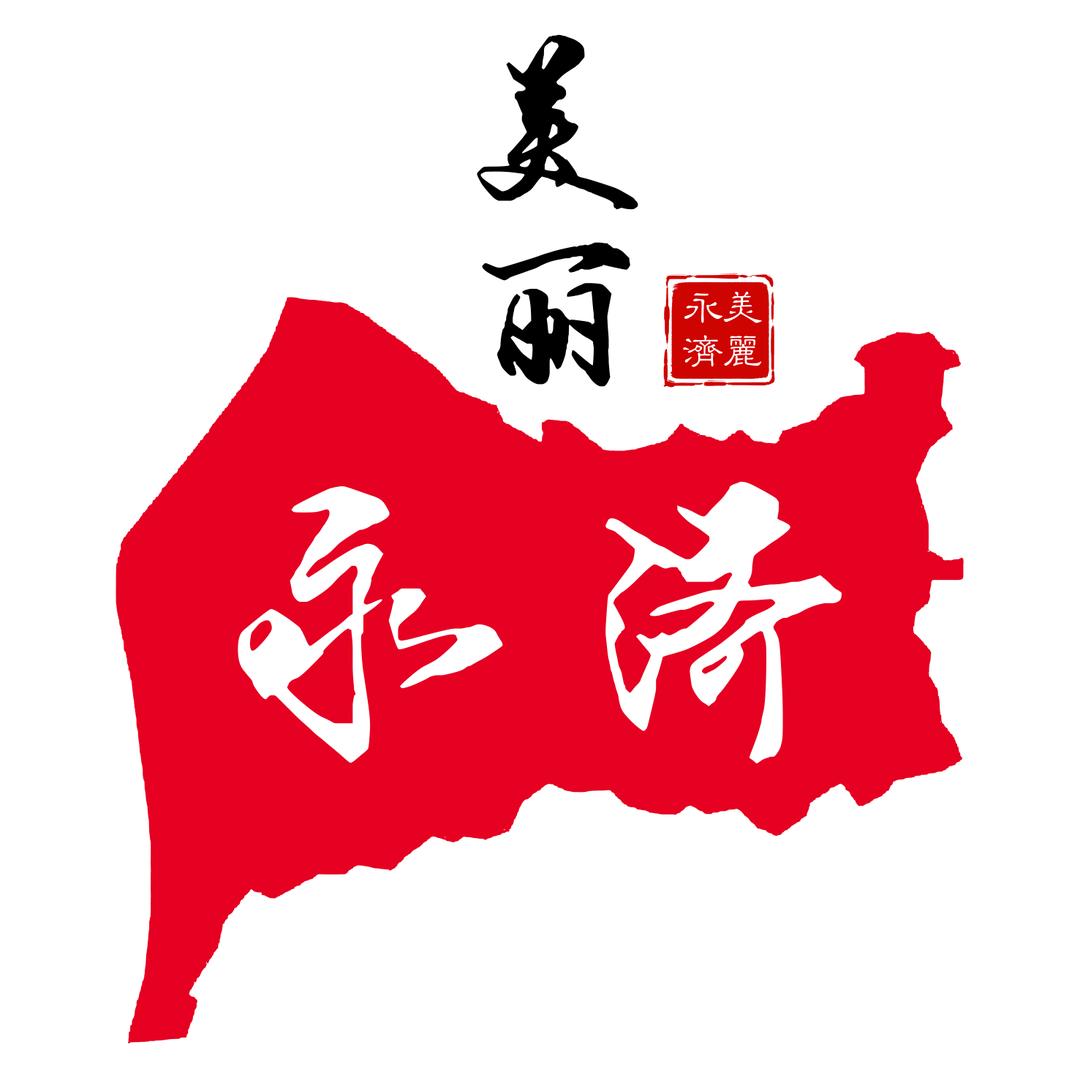 美丽永济