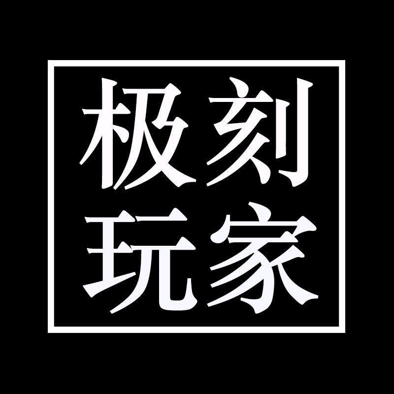 极刻玩家工作室