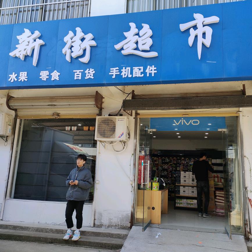 北山新街超市