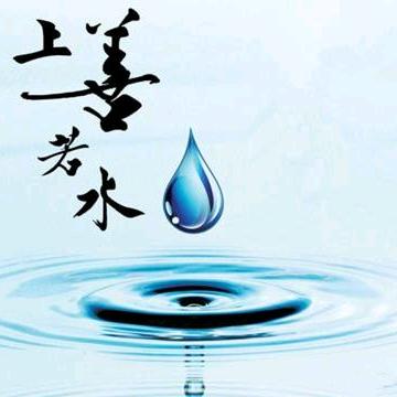 上善若水