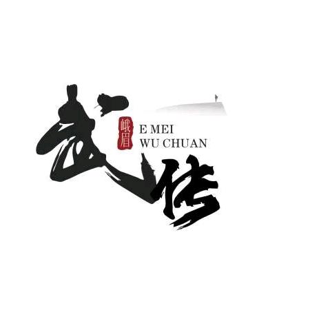 峨眉武传