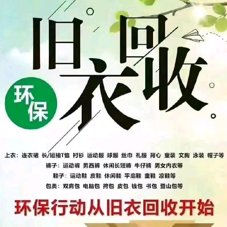 红艳旧衣回收