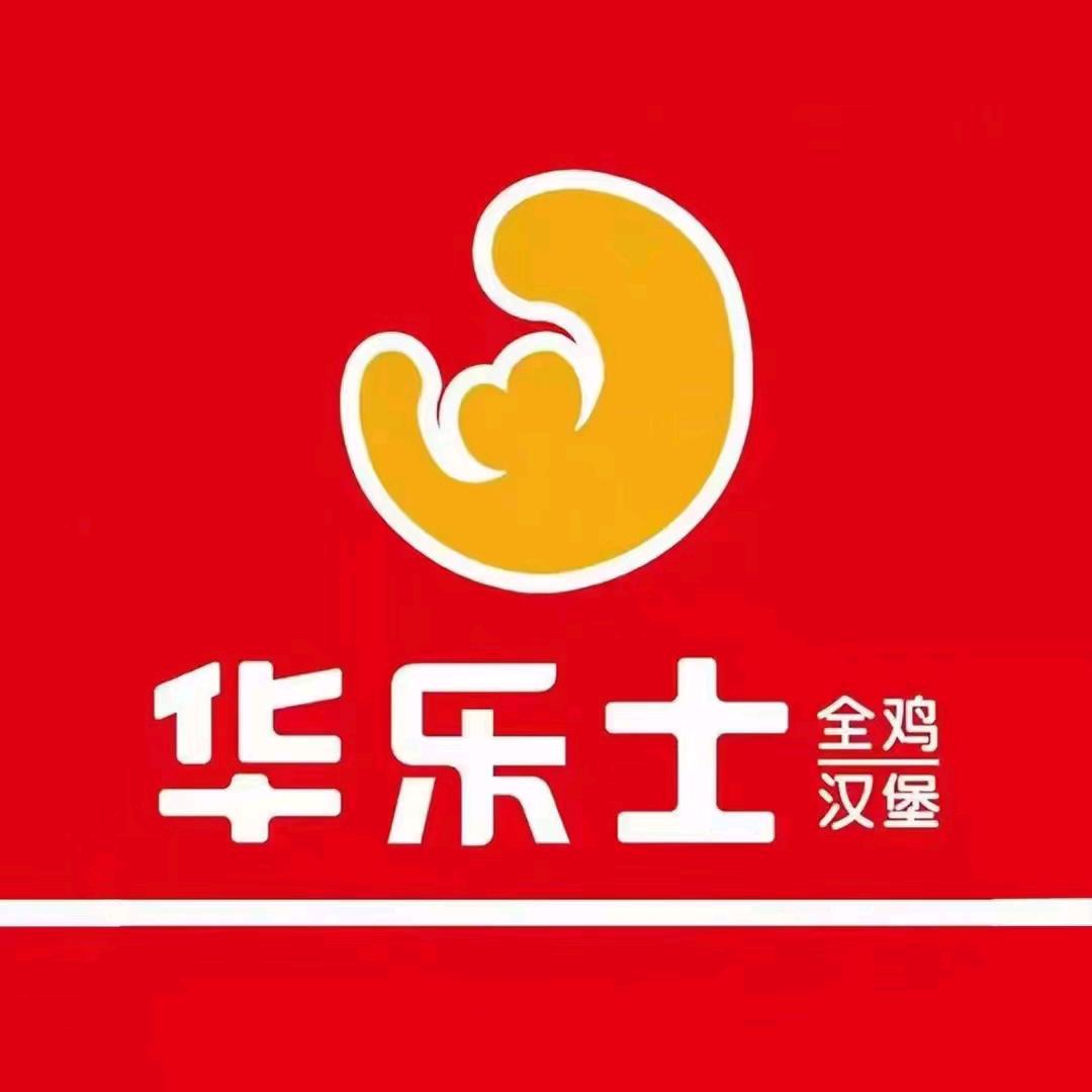 华乐士全鸡汉堡(杨柳店)