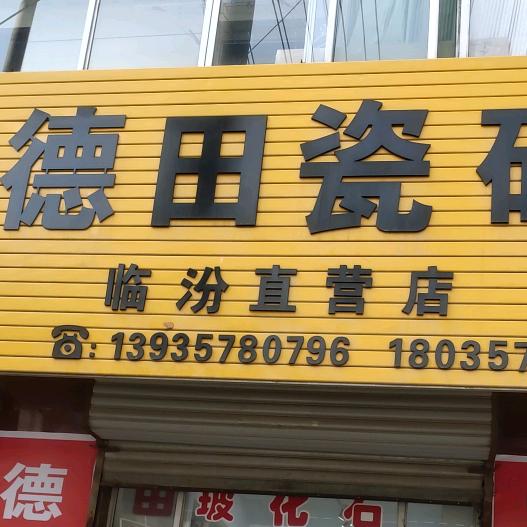 德田瓷砖
