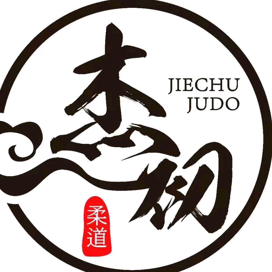 杰初柔道
