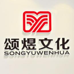 颂煜文化