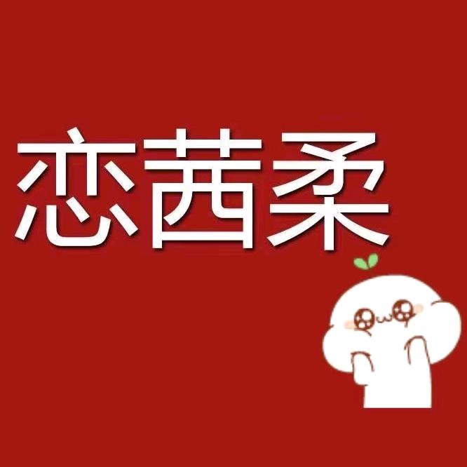 恋茜柔内衣旗舰店
