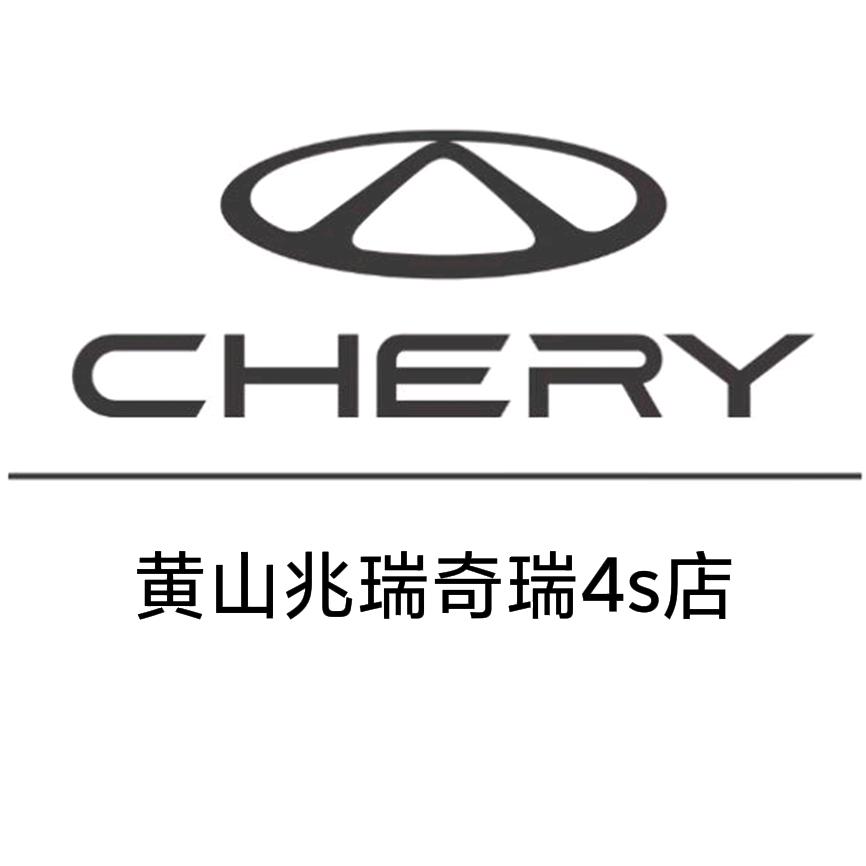 黄山耀瑞奇瑞4S店