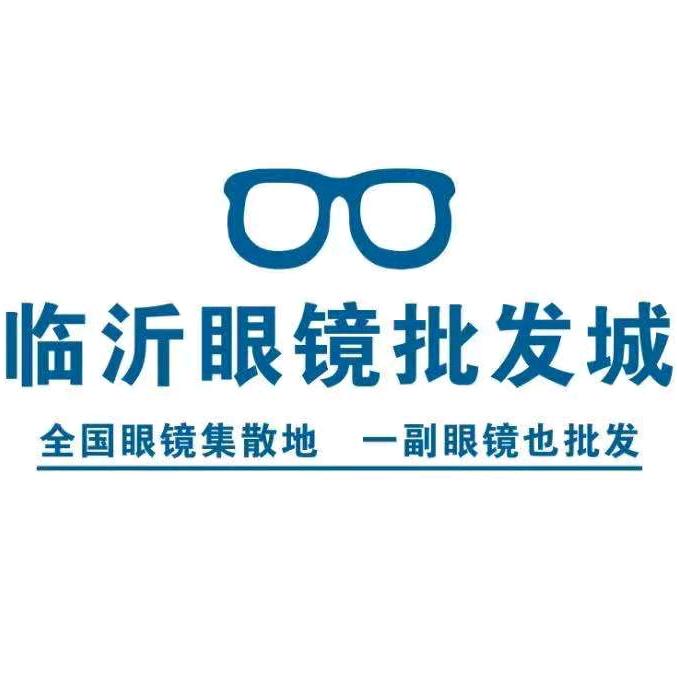 临沂眼镜批发城